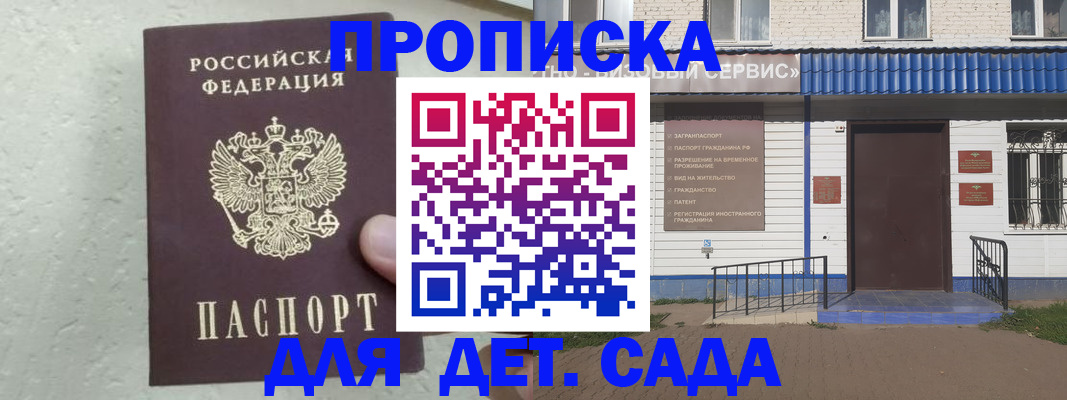 прописка ребенка в Енисейске